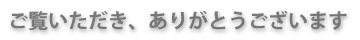 ご挨拶