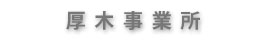 厚木事業所