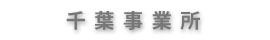 千葉事業所
