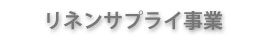 リネンサプライ