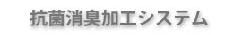 抗菌加工システム