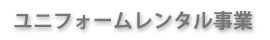 ユニフォームレンタル
